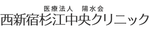 美容外科・美容整形　西新宿杉江中央クリニック